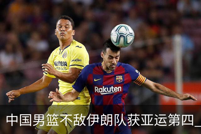 中国男篮不敌伊朗队获亚运第四 郭士强：输掉比赛非常遗憾