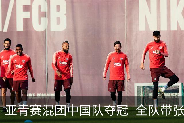 亚青赛混团中国队夺冠 全队带张志杰球衣上领奖台