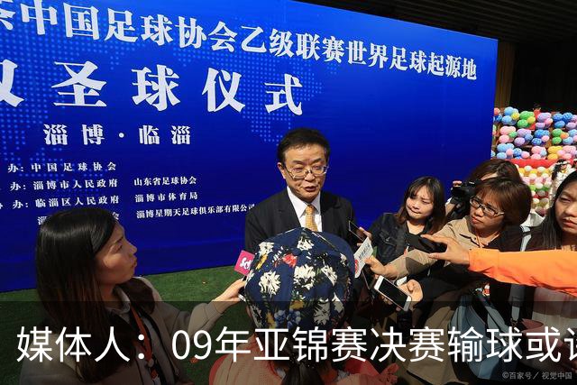 媒体人：09年亚锦赛决赛输球或许没阴谋 更多是郭士强体系呆板？