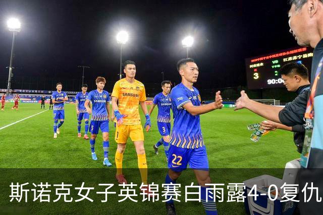 斯诺克女子英锦赛白雨露4-0复仇埃文斯 首度夺冠