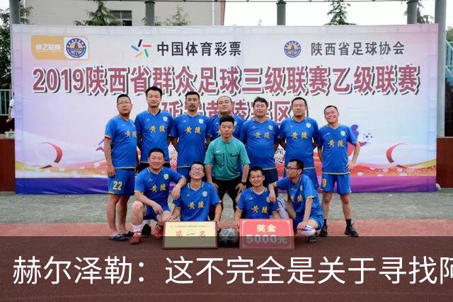 赫尔泽勒：这不完全是关于寻找阿森纳的弱点 表现比结果更重要
