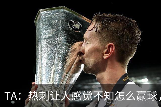 TA：热刺让人感觉不知怎么赢球，这几年的惨淡把球队心气磨没了